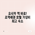 오사카 뉴 한큐 아넥스: 놀라운 역 접근성!