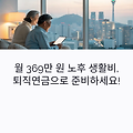 노후 생활비 369만 원? 퇴직연금 DB·DC·IRP, 내게 맞는 건 뭘까?