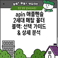 apin 애플펜슬 2세대 메탈 홀더 블랙: 선택 가이드 & 상세 분석