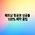 베트남 항공권 검색 & 예약, 성공률 100% 체크리스트