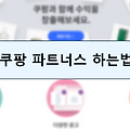 쿠팡 파트너스 하는법