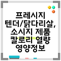프레시지 텐더/닭다리살, 소시지 제품 칼로리 열량 영양정보
