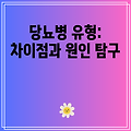 당뇨병 유형: 차이점과 원인 탐구