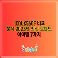 ICDUX560F 비교 분석 2023년 최신 트렌드 아이템 7가지