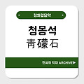 청몽석(靑礞石)