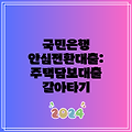 국민은행 안심전환대출: 주택담보대출 갈아타기
