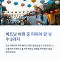 베트남 여행 중 절대 피해야 할 실수 5가지 / 초보 여행자가 자주 빠지는 베트남 현지 함정은 무엇일까요?