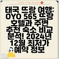 태국 뜨랑 여행: OYO 565 뜨랑 호텔과 주변 추천 숙소 비교 분석! 2024년 12월 최저가 예약 정보