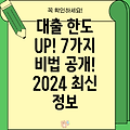 대출 한도 늘리는 7가지 방법! 2024년 최신 정보