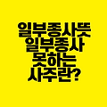 일부종사 뜻｜일부종사 못하는 사주