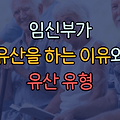 임신부가 유산을 하는 이유와 유산유형