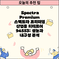 Spectra Premium 스펙트라 프리미엄 산업용 히터코어 94553: 성능과 내구성 분석