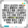 포천시 삼성전자 서비스 센터 | 홈페이지 | 예약 | 전화번호 | 채용 | 센터찾기 | AS | 영업시간 | 디스플레이 교체 수리 | 부품 가격 | 수리 내역 | 베터리 | BESPOKE | 삼성케어 플러스 | 출장 | 서비스 | 원격 상담