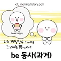 be 동사: 과거형