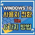 윈도우10 사용자를 전환하는 방법