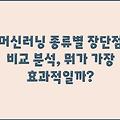 머신러닝 종류별 장단점 비교 분석, 뭐가 가장 효과적일까?