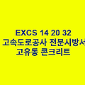 EXCS 14 20 32고유동 콘크리트 한국고속도로공사 전문 시방서