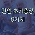 간암 초기증상 9가지