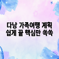 다낭 가족여행, 알찬 계획 쉽게 끝내기!