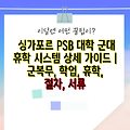 싱가포르 PSB 대학 군대 휴학 시스템 상세 가이드 | 군복무, 학업, 휴학, 절차, 서류