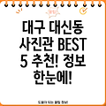 대구 중구 대신동 사진관 BEST 5: 위치, 운영시간, 전화번호 총정리