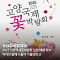 5월 나들이 추천 2025 고양국제꽃박람회 일정 예매 정보