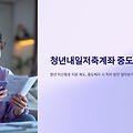 청년내일저축계좌, 중도해지하면 어떻게 될까? 지원금과 이자는?