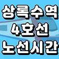 상록수역 4호선 시간표 노선도 (첫차, 막차, 급행 시간, 서울 지하철)