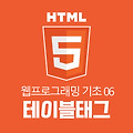 [HTML 기초 06]HTML 테이블태그 (table)