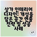 상가 인테리어 디자인: 개성을 담은 공간 연출 전략 및 성공 사례