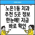 대전 유성구 노은1동 치과 5곳 정보 한눈에 보기