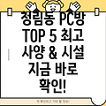 관악구 청림동 추천 PC방 BEST 5