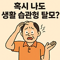 무심코 한 습관이 탈모를 부른다? 생활 습관 탈모 점검 리스트