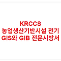 KRCCS 농업생산기반시설 전기 GIS와 GIB 전문시방서