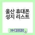 울산 휴대폰 성지 친절한휴대폰상담소매곡 리스트 울산휴대폰옆커폰성지 조이텔레콤