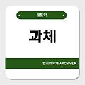 과체(瓜蒂)