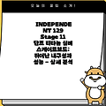INDEPENDENT 129 Stage 11 단조 티타늄 실버 스케이트보드: 뛰어난 내구성과 성능 - 상세 분석