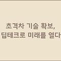 초격차 기술 확보, 딥테크로 미래를 열다