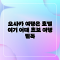 오사카 초보 여행, 호텔 오리엔탈 익스프레스면 OK!