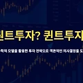 퀀트투자? 퀸트투자?, 감에 의존하지 않고 주식판을 지배하는 법