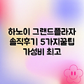 하노이 그랜드 플라자 호텔 솔직 후기 및 5가지 꿀팁