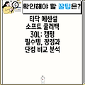 타닥 에센셜 소프트 쿨러백 30L: 캠핑 필수템, 장점과 단점 비교 분석
