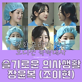 [여자독백] 드라마 슬기로운 의사생활 - 윤복(조이현)