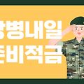 1천만원 모으는 장병내일준비적금 가입방법