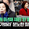 "나경원 6년째 재판 안 받아요" '감방 가봐라' 분노한 최민희