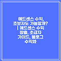 애드센스 수익, 초보자도 가능할까? | 애드센스 수익 창출, 초급자 가이드, 블로그 수익화