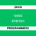 [프로그래머스 120822] Java - 코딩테스트 입문 / 문자열 뒤집기