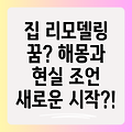 집 리모델링 꿈, 무슨 의미일까요? 꿈해몽과 현실적인 조언