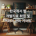 IT, 웹 개발자로 취업 준비 및 커리어 관리 가이드, TIP