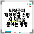퇴직금과 개인연금 수령 시 세금을 줄이는 방법